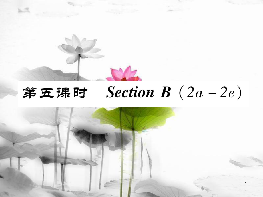 八年級(jí)英語上冊(cè) Unit 2 How often do you exercise（第5課時(shí)）Section B（2a-2e）同步作業(yè)課件 （新版）人教新目標(biāo)版_第1頁