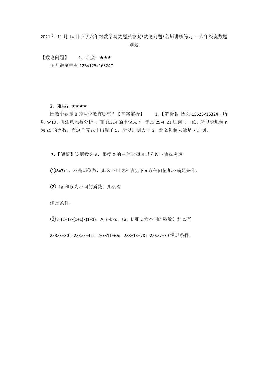 2012年11月14日小学六年级数学奥数题及答案《数论问题》名师讲解练习 - 六年级奥数题难题_第1页