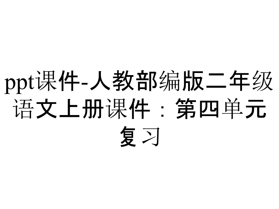 ppt课件-人教部编版二年级语文上册课件：第四单元复习_第1页