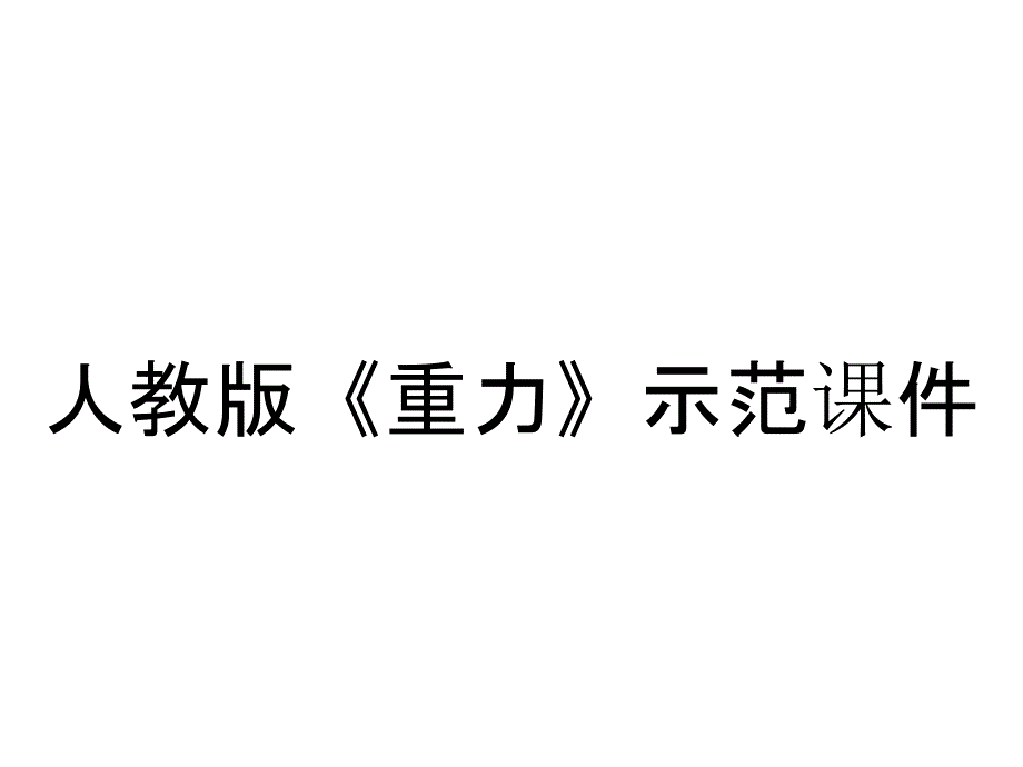 人教版《重力》示范课件_第1页