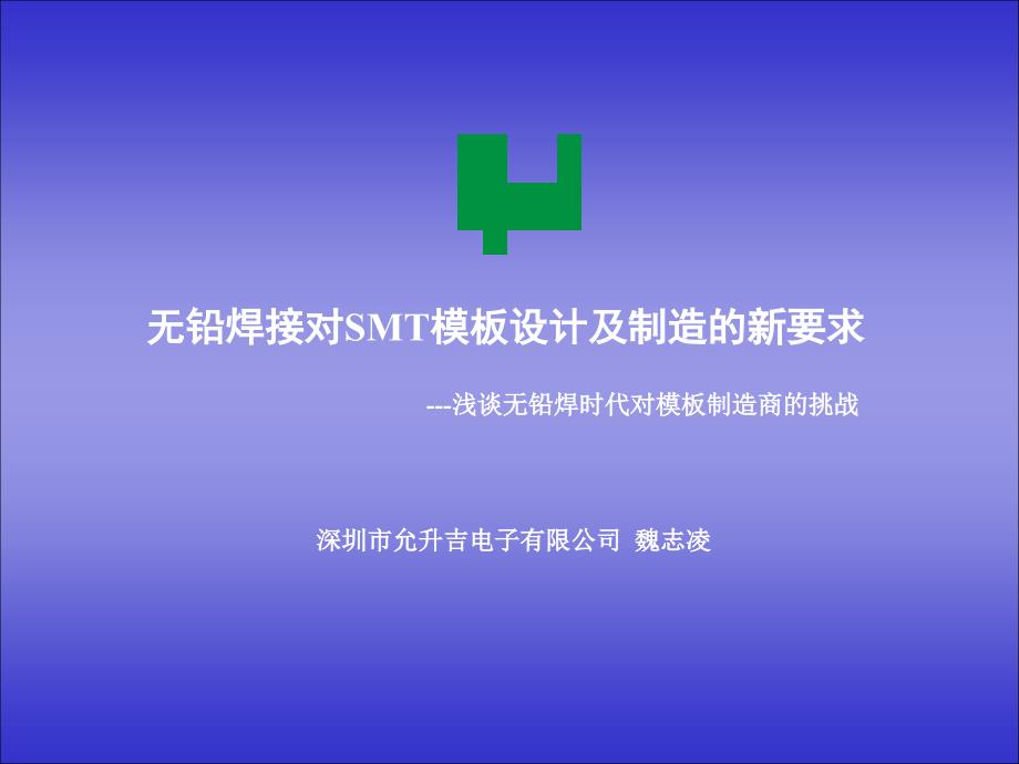 无铅焊接对SMT模板设计及制造的新要求_第1页