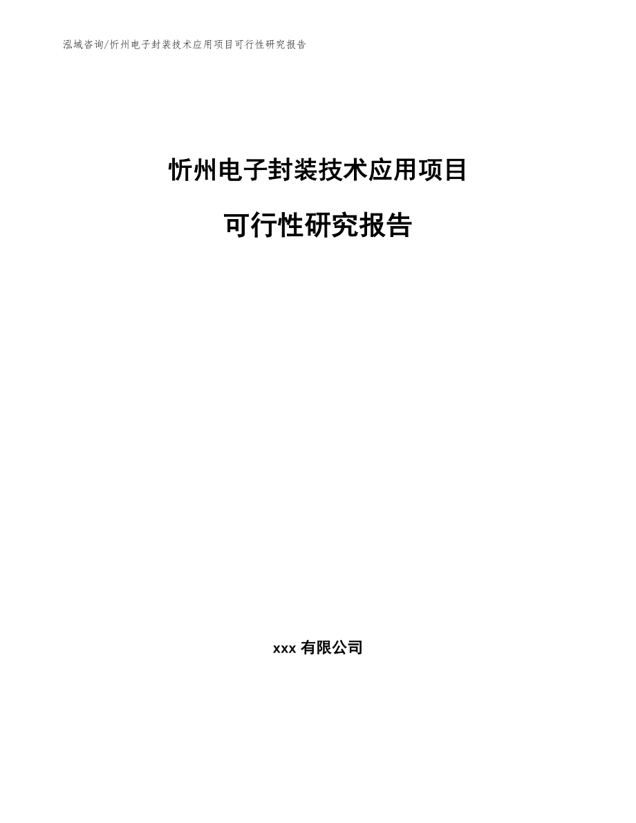 忻州电子封装技术应用项目可行性研究报告_第1页