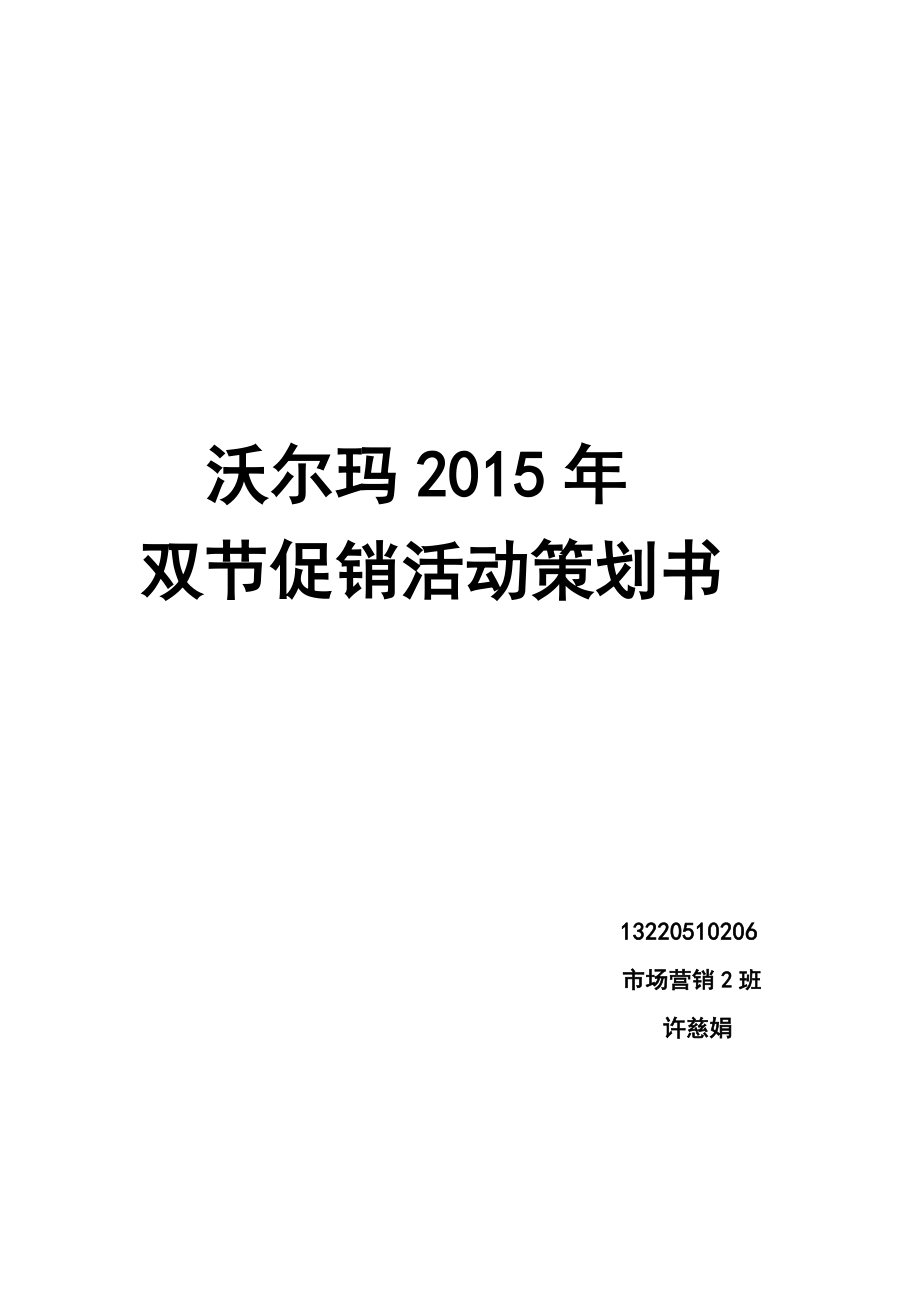 沃尔玛2015年促销策划书_第1页