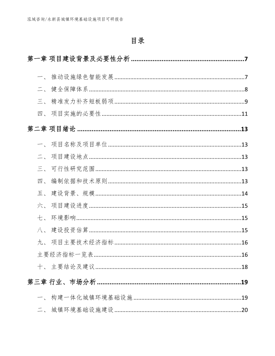 永新县城镇环境基础设施项目可研报告_第1页