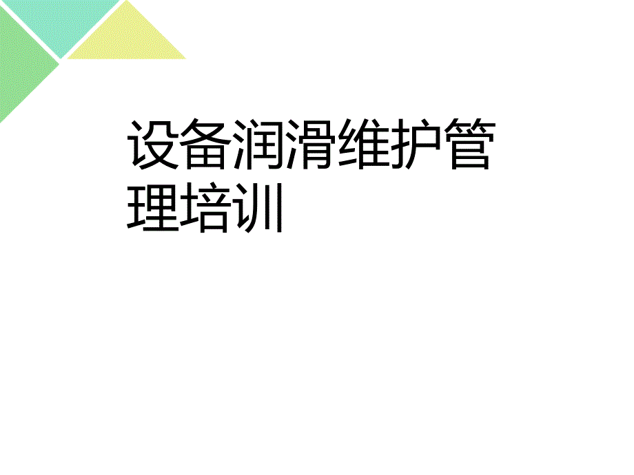 設(shè)備潤滑維護(hù)管理培訓(xùn)課件_第1頁