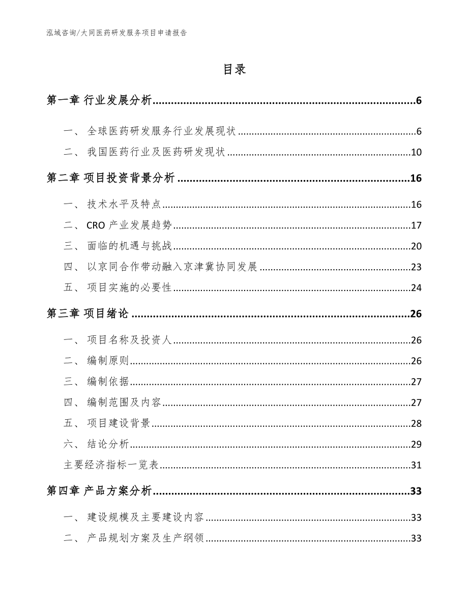 晋城医药研发服务项目申请报告【范文参考】_第1页