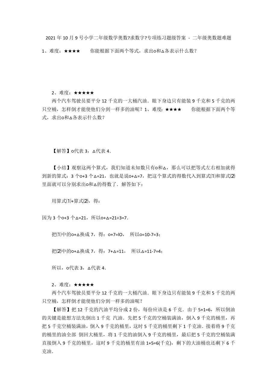 2012年10月9号小学二年级数学奥数《求数字》专项练习题级答案 - 二年级奥数题难题_第1页