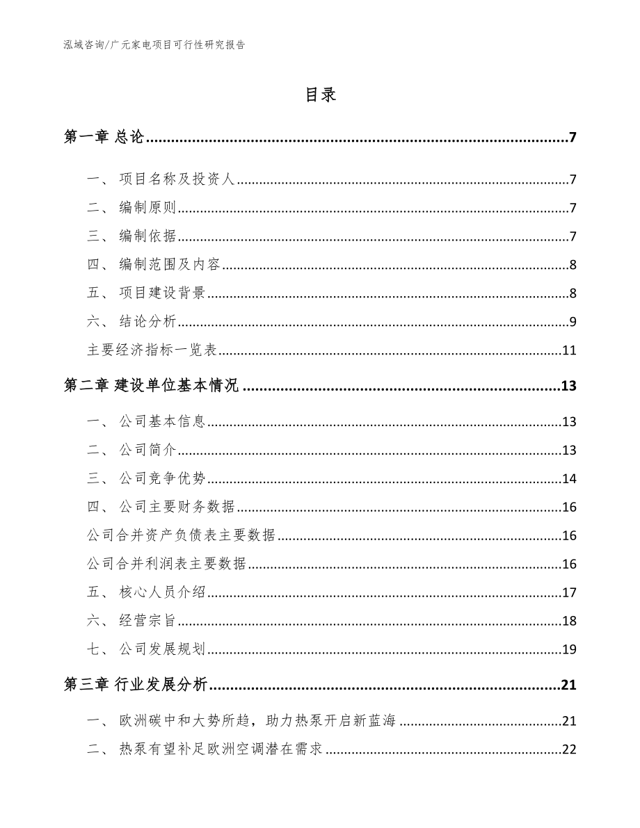 广元家电项目可行性研究报告模板参考_第1页