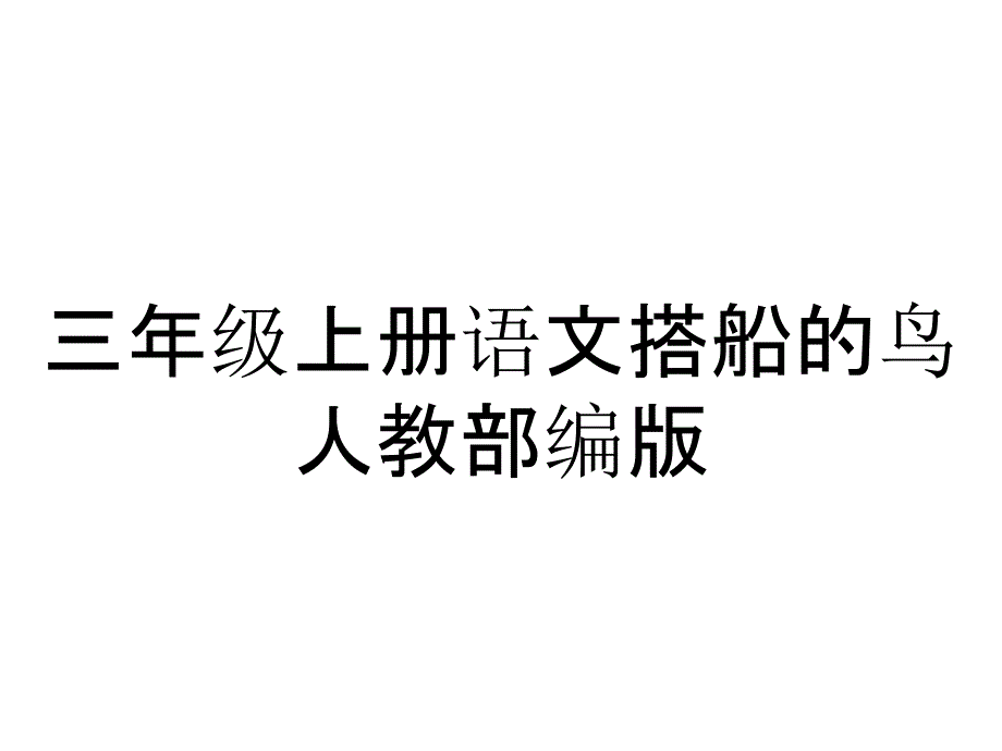 三年级上册语文搭船的鸟人教部编版_第1页