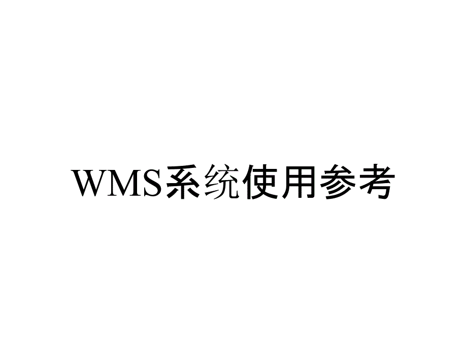 WMS系统使用参考_第1页