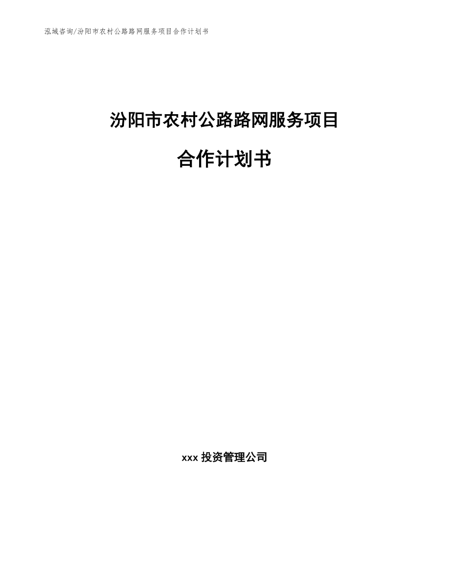 汾阳市农村公路路网服务项目合作计划书_第1页