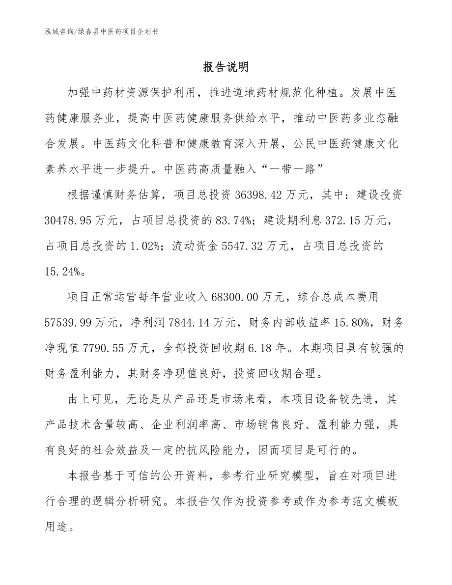 绿春县中医药项目企划书_模板范文_第1页