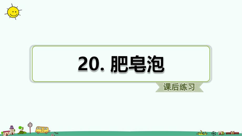 部编版三年级语文下册六单元--20.肥皂泡-习题(课后练习)--ppt课件_第1页