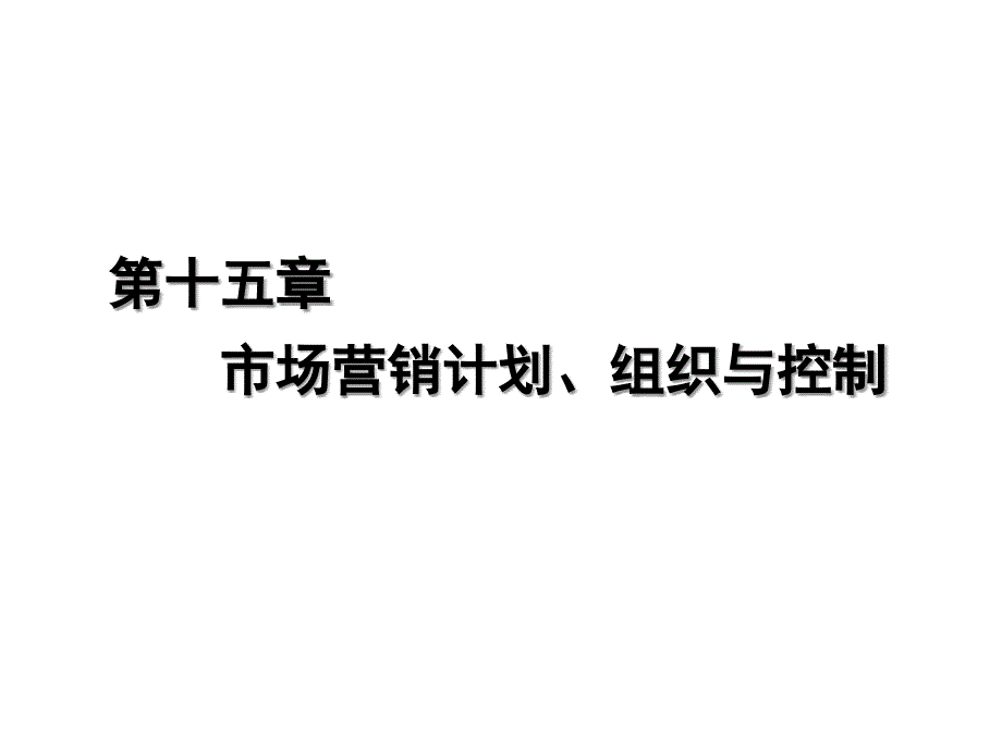 市场营销学_第15章市场营销组织、计划与控制_第1页