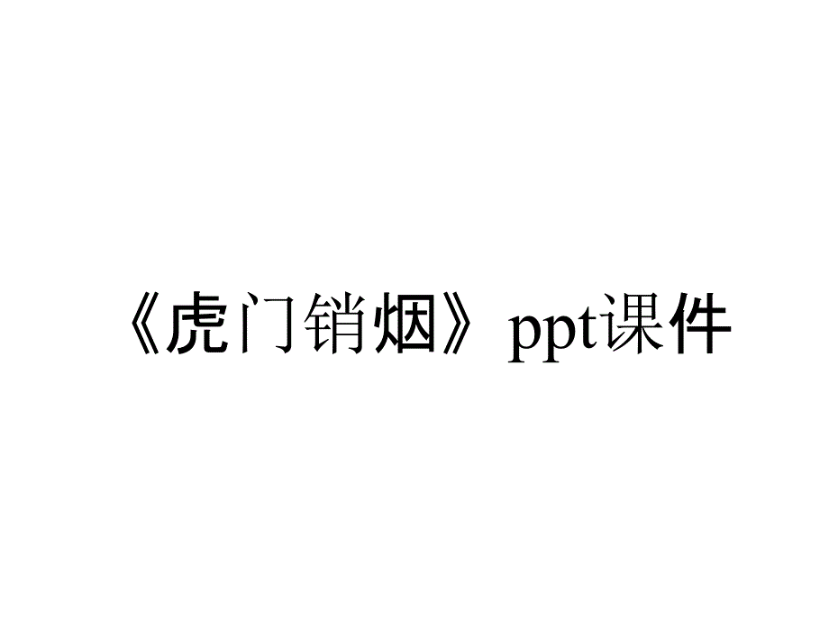 《虎门销烟》课件_第1页