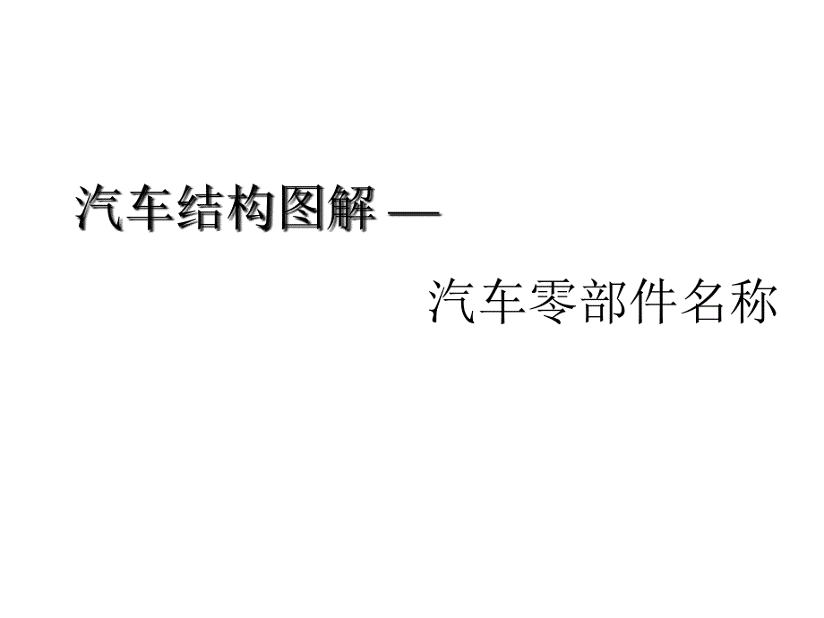 汽车结构图解课件_第1页