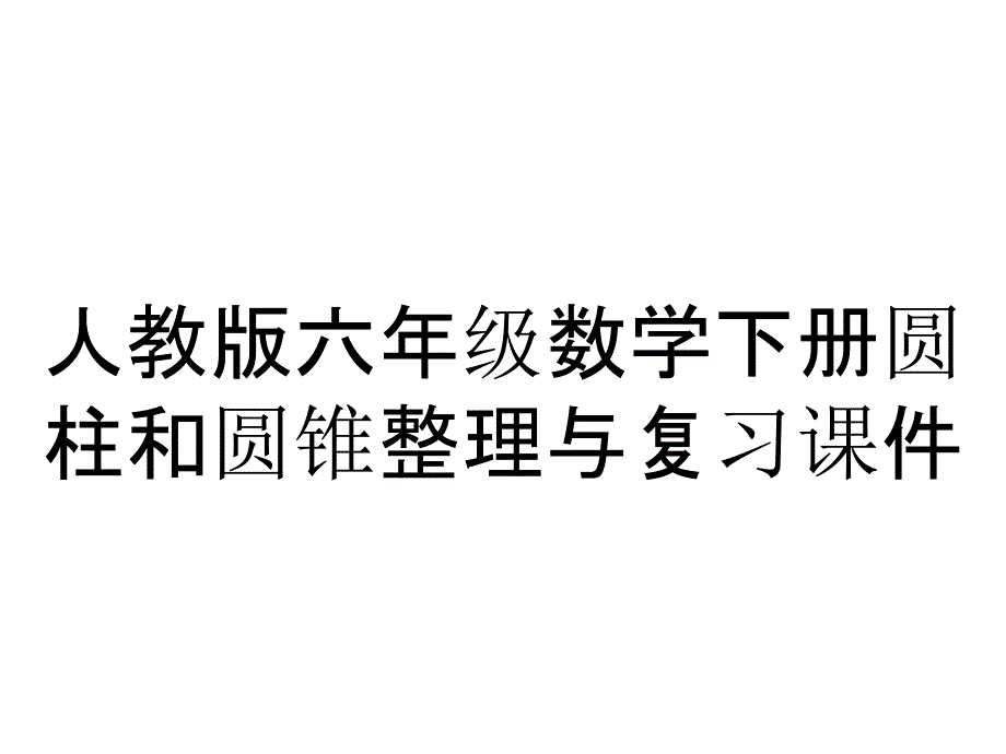 人教版六年级数学下册圆柱和圆锥整理与复习课件_第1页