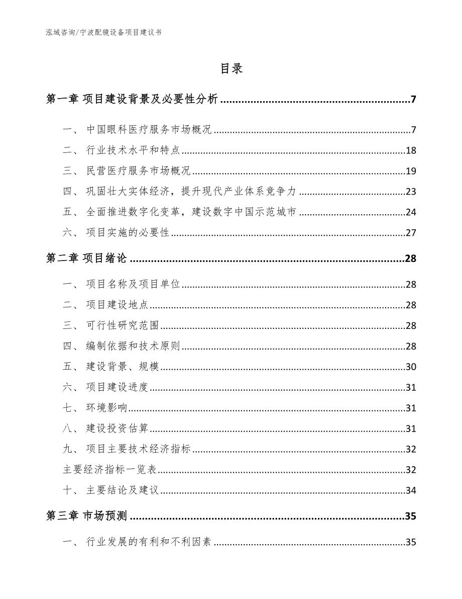 宁波配镜设备项目建议书（参考模板）_第1页