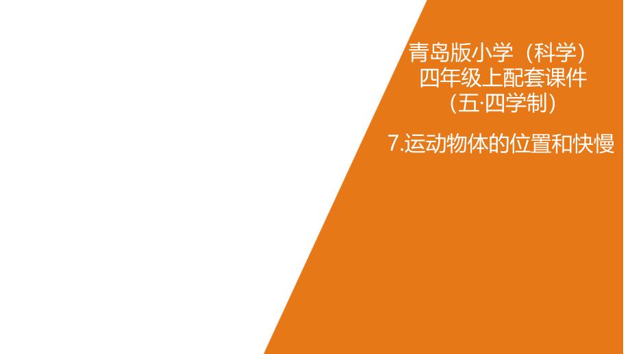 青岛版小学科学(五制)四年级上册7-运动物体的位置和快慢课件_第1页