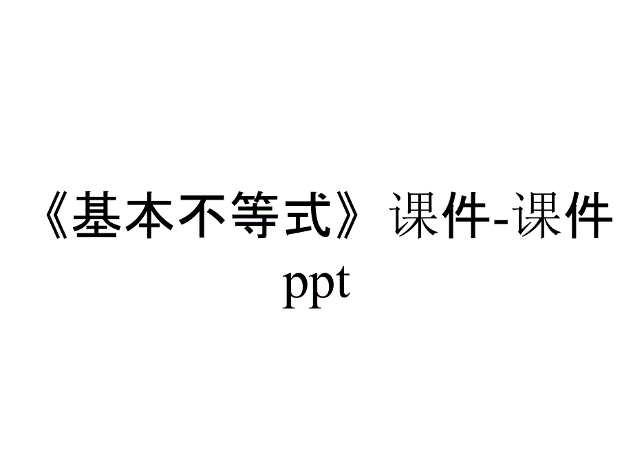 《基本不等式》课件-课件ppt_第1页