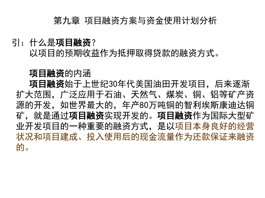 融资与资金使用计划分析课件_第1页