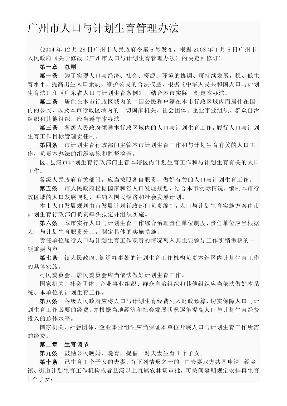 广州市人口与计划生育管理办法_第1页