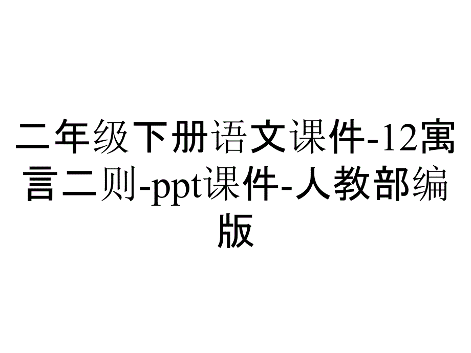 二年级下册语文课件12寓言二则课件人教部编版_2_第1页