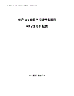 年产xxx套数字视听设备项目可行性分析报告