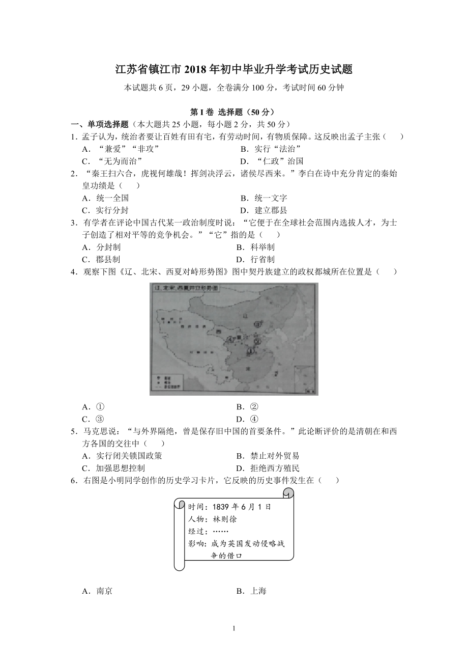 2018年江苏省镇江市初中毕业升学考试历史试题（word版含答案）_第1页