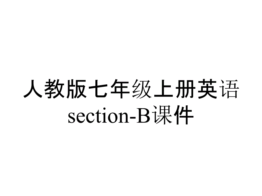 人教版七年级上册英语sectionB课件_2_第1页