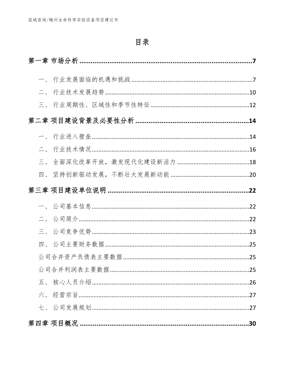 梅州生命科学实验设备项目建议书参考模板_第1页