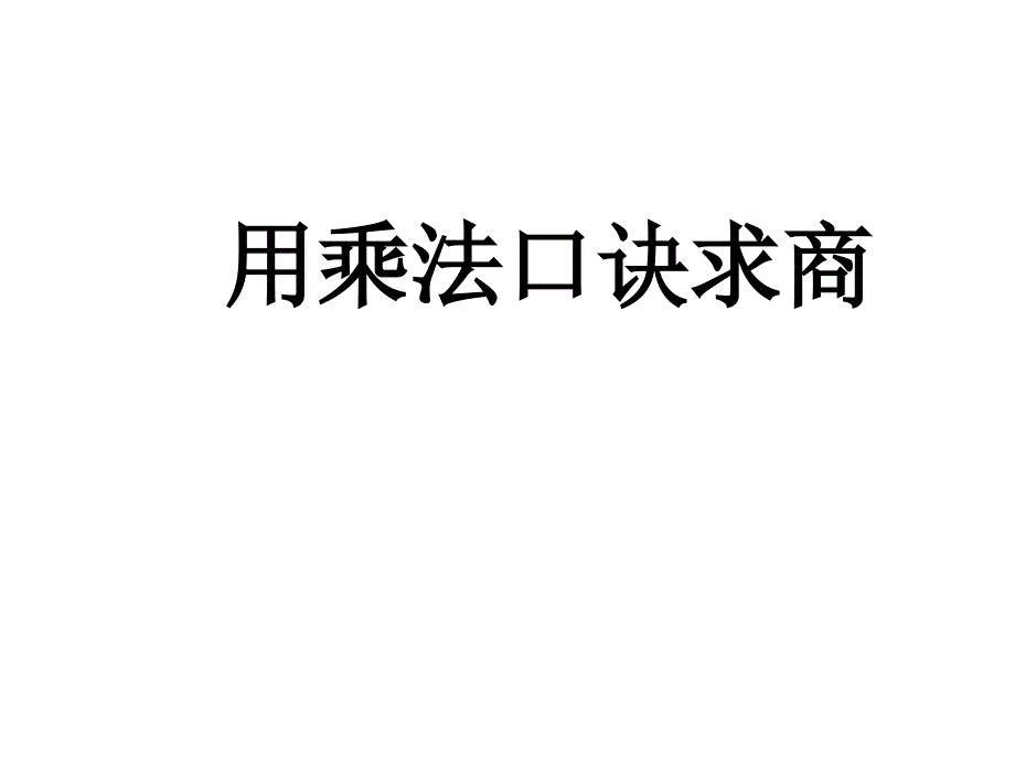 西师大版二年级数学上册用乘法口诀求商(一)课件_第1页