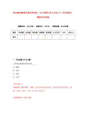湖北襄阳襄城区事业单位统一公开招聘工作人员81人（同步测试）模拟卷含答案3