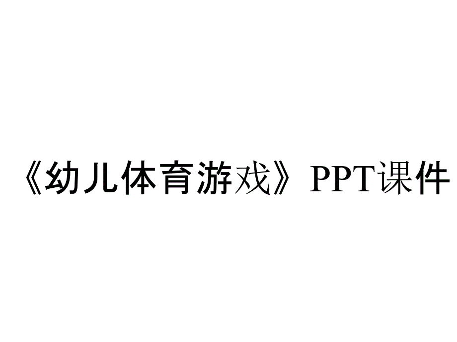 《幼儿体育游戏》课件_第1页