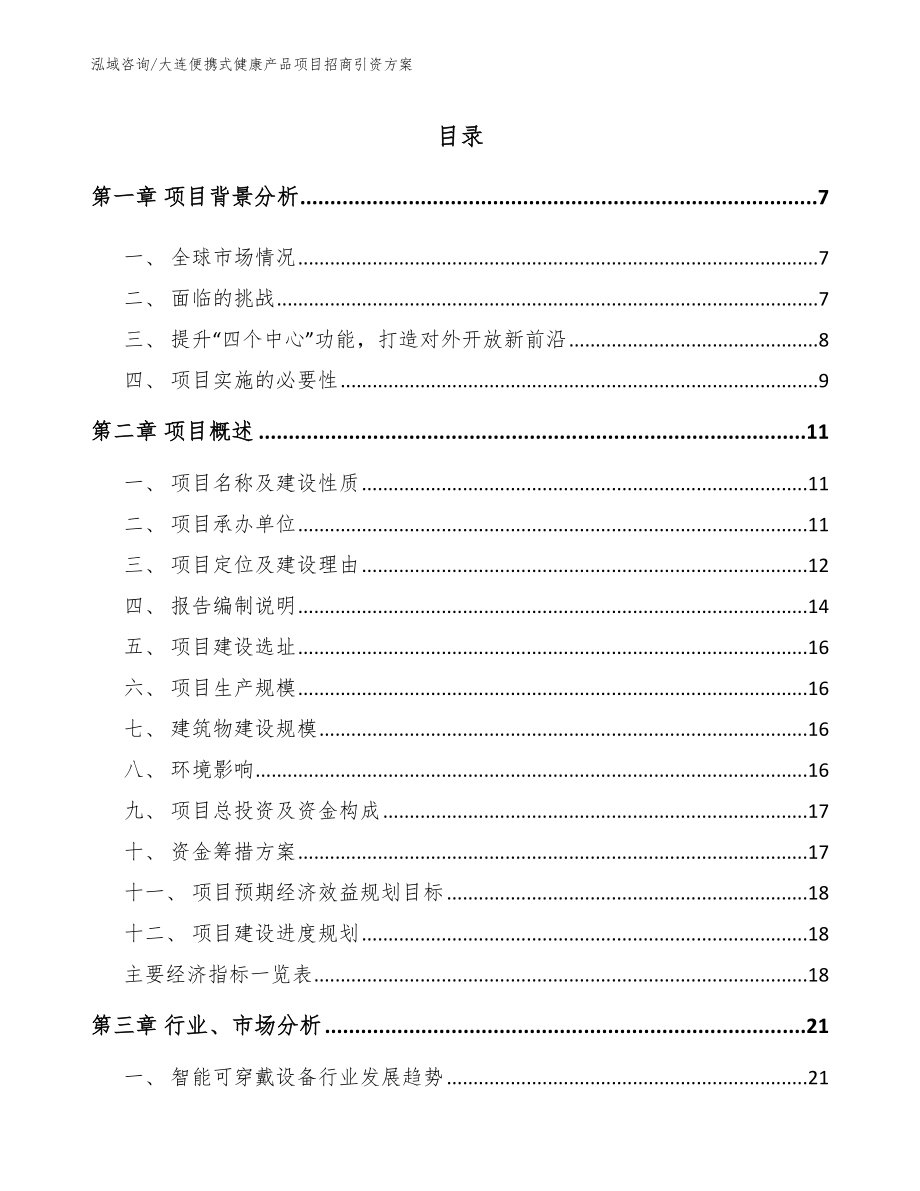 大连便携式健康产品项目招商引资方案范文_第1页