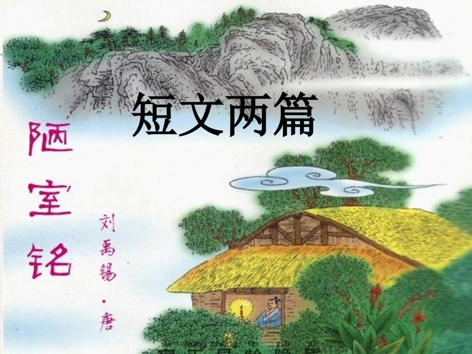 部编版七年级语文下册16.短文两篇-课件_第1页