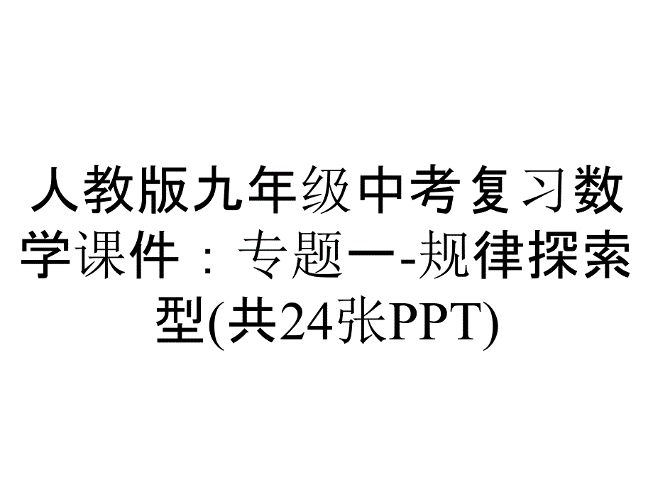 人教版九年级中考复习数学课件：专题一规律探索型(共24张)_2_第1页