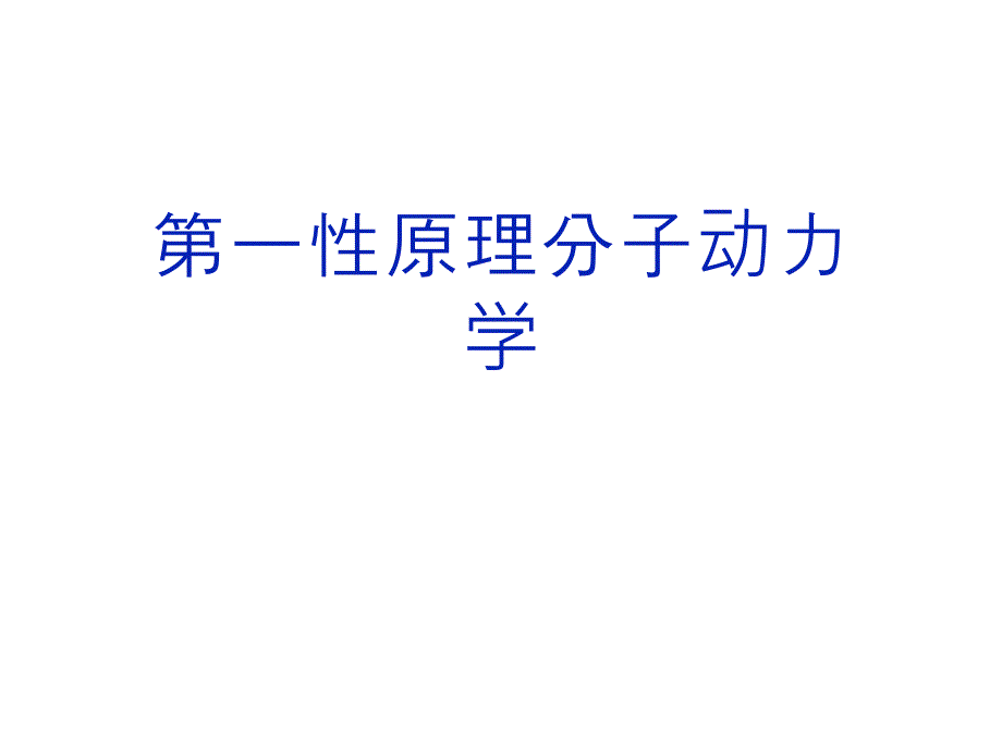 第一性原理分子动力学(共22张)课件_第1页