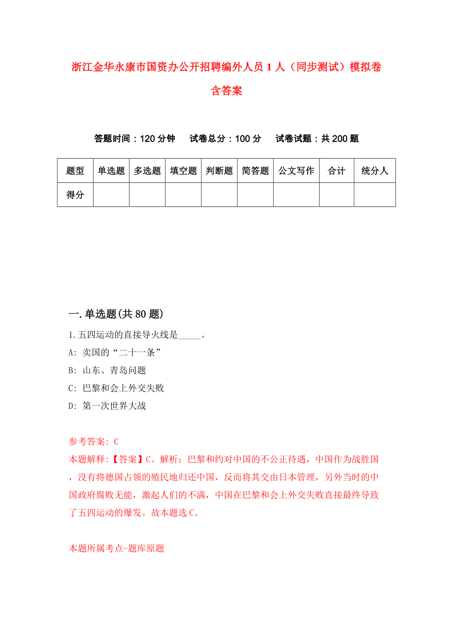 浙江金华永康市国资办公开招聘编外人员1人（同步测试）模拟卷含答案{6}_第1页