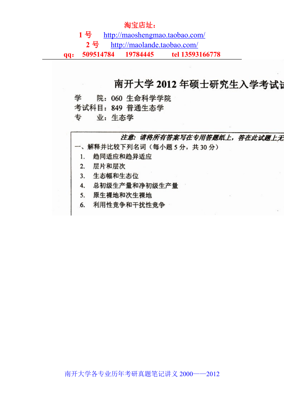 南开大学普通生态学考研真题笔记讲义2001-2012_第1页