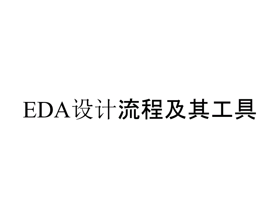 EDA设计流程及其工具_第1页