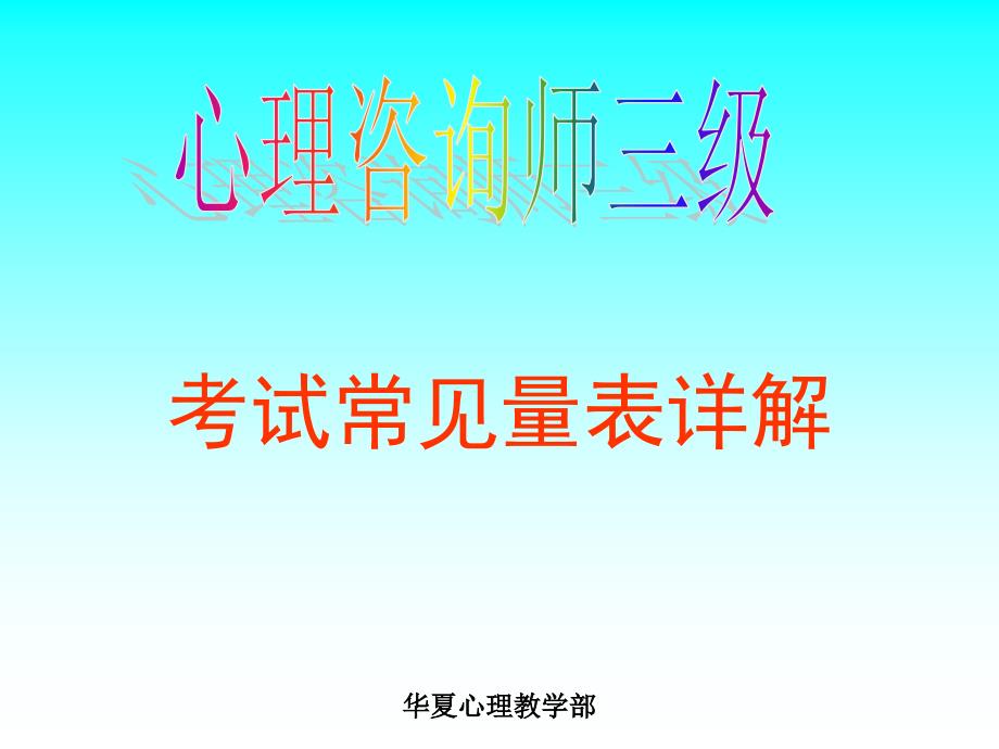 心理咨询师三级_各种量表使用详解_第1页