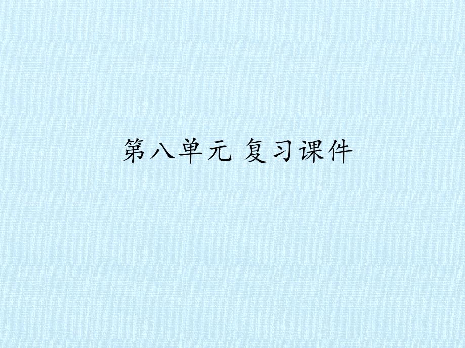 [部编版]小学语文三年级上册第八单元复习课件2_第1页