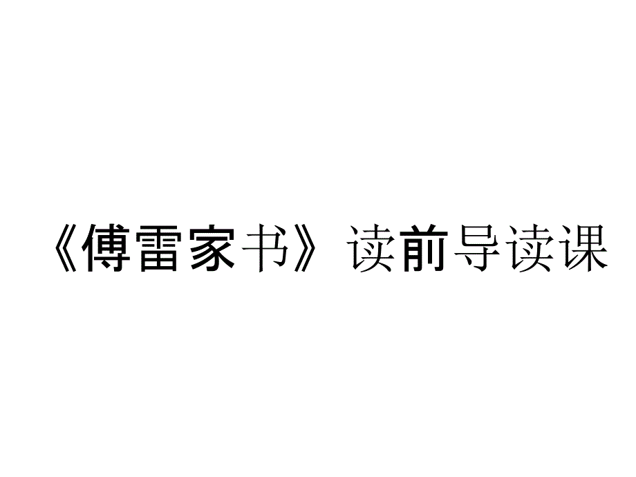 《傅雷家书》读前导读课_第1页