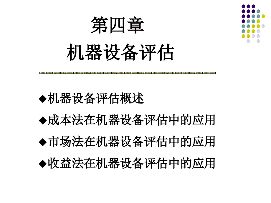 第四章机器设备评估课件_第1页