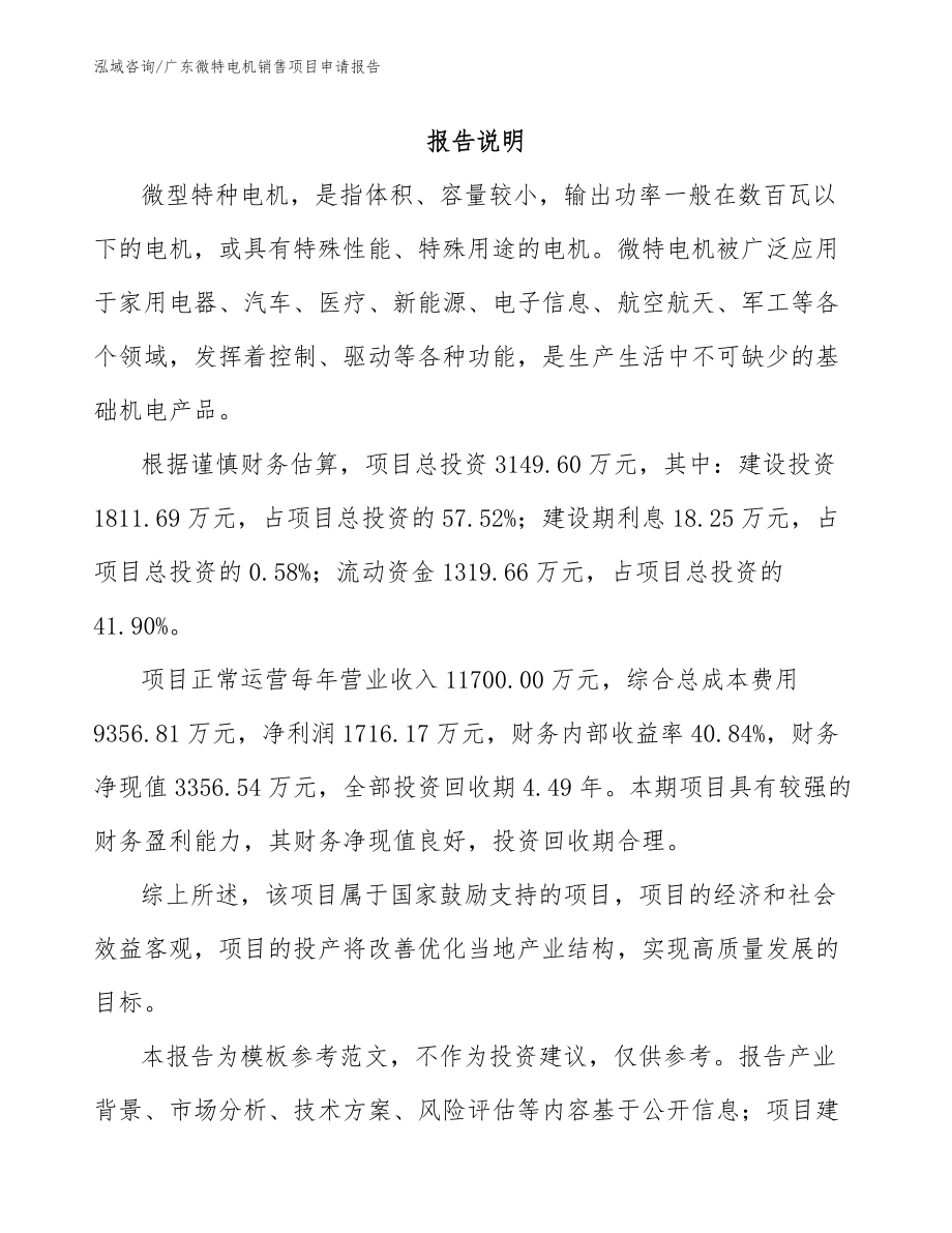 广东微特电机销售项目申请报告_第1页