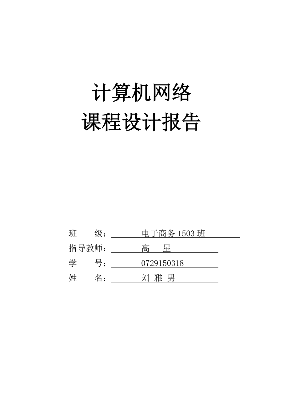 计算机网络技术实践报告_第1页