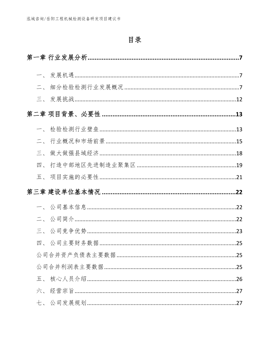 岳阳工程机械检测设备研发项目建议书（参考范文）_第1页