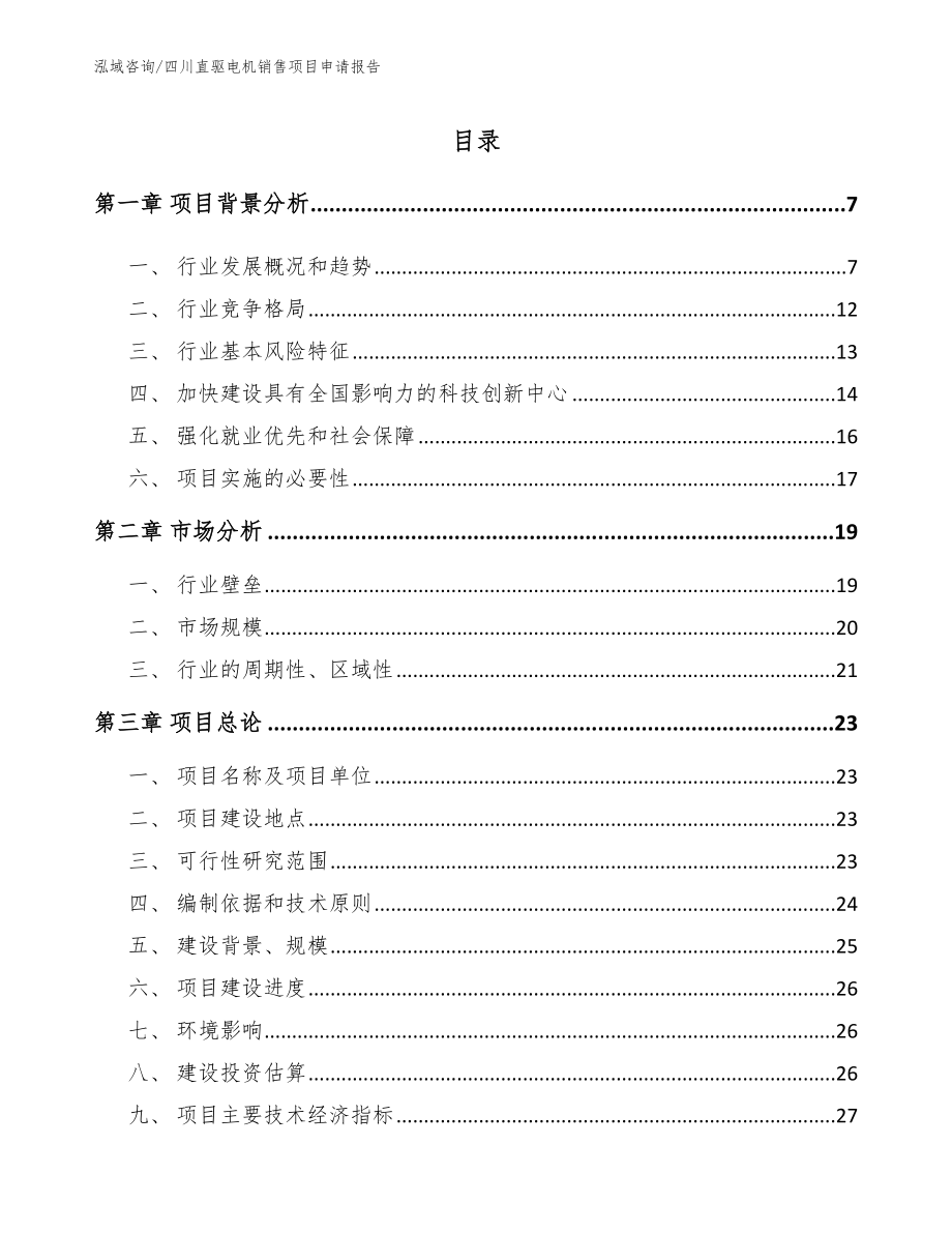 四川直驱电机销售项目申请报告_范文模板_第1页
