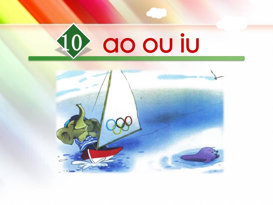 【部编版人教版】一年级语文上册《10aoouiu》课件_第1页